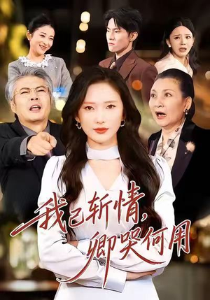 我已斩情，卿哭何用（70集）短剧越看越精彩