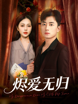 烬爱无归（57集）最热短剧推荐