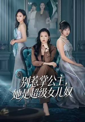 别惹掌公主，她是超级女儿奴（60集）每日分享短剧