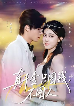 真千金只图钱，不图人（80集）高分佳作免费看