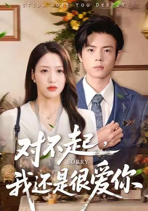 对不起，我还是很爱你（120集）免费短剧全集看