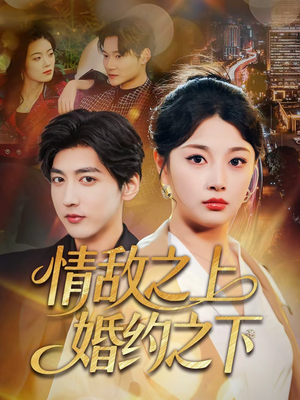 情敌之上婚约之下（65集）热播短剧来袭