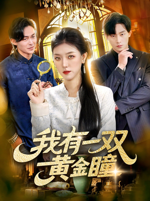 我有一双黄金瞳（110集）百度网盘在线看