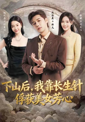 下山后，我靠长生针俘获美女芳心（75集）小短剧抢先看