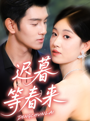 迟暮等春来（63集）爆火短剧追不停