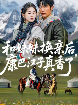 和妹妹换亲后，康巴汉子真香了（89集）全集