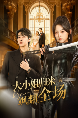 大小姐归来飒翻全场（61集）大结局太过瘾了