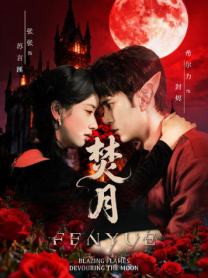 焚月（61集）免费短剧资源