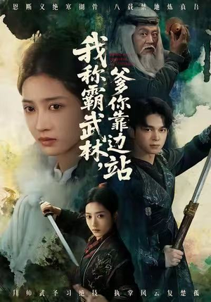 我称霸武林，爹你靠边站（61集）看过的人都说好