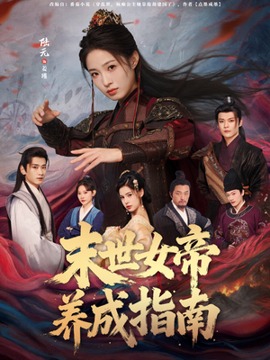 末世女帝养成指南（72集）免费短剧资源