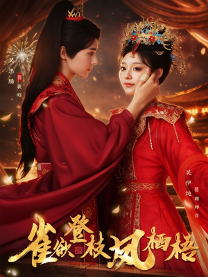 雀欲登枝凤栖梧（81集）集免费看短剧