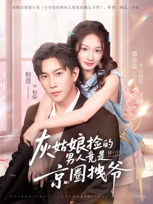 灰姑娘捡的男人竟是京圈拽爷（78集）精彩短剧看不停