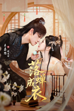 落c成衣（84集）超火短剧抢先看