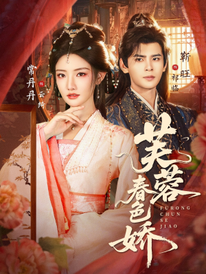 芙蓉春色娇（78集）去哪里看