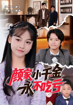 颜家小千金永不吃亏（60集）完整版免费观看