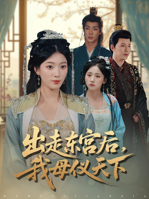 出走东宫后我母仪天下（100集）解说文案