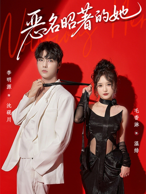 恶名昭著的她（60集）最后一集