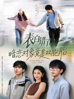 表白错了暗恋对象竟是双胞胎（81集）免费热门短剧