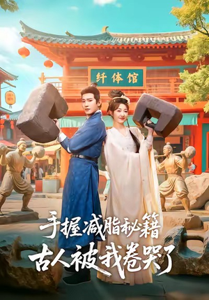 手握减脂秘籍，古人被我卷哭了（59集）女频短剧推荐