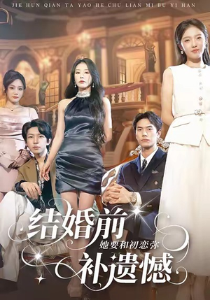 结婚前她要和初恋弥补遗憾（73集）网络小短剧