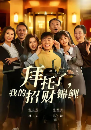 拜托了，我的招财锦鲤（59集）剧情简介