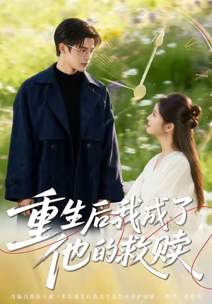重生后我成了他的救赎（60集）超甜短剧分享
