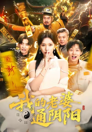 我的老婆通阴阳（90集）甜宠短剧追到爽