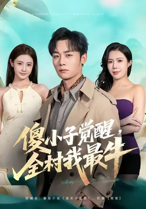 傻小子觉醒，全村我最牛（71集）全网独播免费看