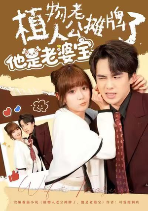 植物人老公摊牌了，他是老婆宝（60集）热门短剧榜单