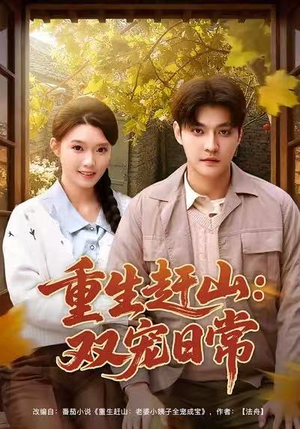 重生赶山:双宠日常(80集) 重生赶山:双宠日常(80集)深深爱上这部剧