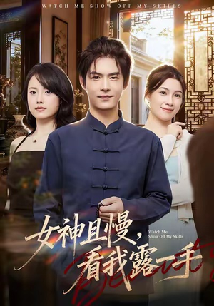 女神且慢，看我露一手（72集）好看的国产短剧