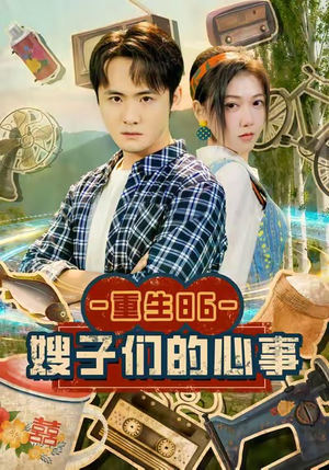 重生86嫂子们的心事（80集）真的好看吗