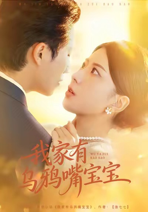 我家有乌鸦嘴宝宝（88集）精彩短剧看不停