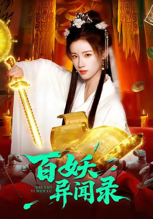 百妖异闻录（90集）免费观看全集