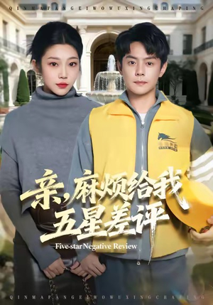 亲，麻烦给我五星差评（80集）让你一口气看完