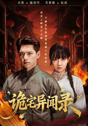 诡宅异闻录（62集）直接追到结尾