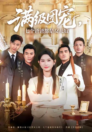 满级团宠七个爸爸都是女儿奴（71集）短剧推荐上热门