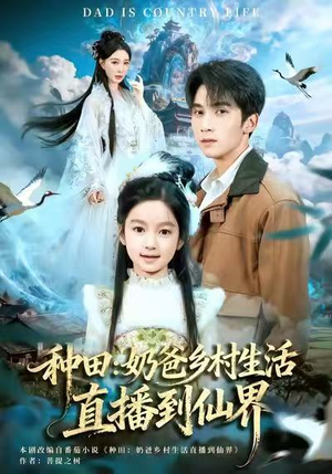 种田：奶爸乡村生活直播到仙界（80集）最火短剧热播