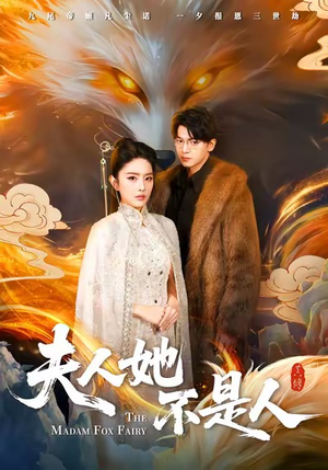 夫人她不是人（54集）大结局完美收官