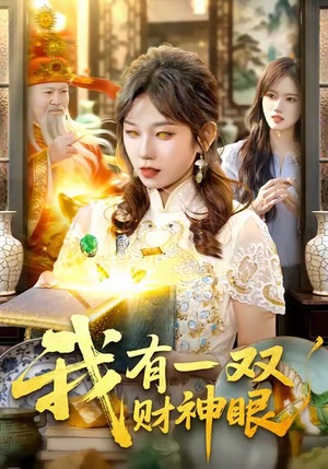 我有一双财神眼（130集）越看越好看短剧