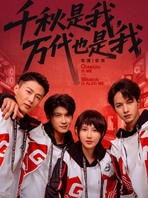 千秋是我，万代也是我（65集）红果短剧看全集