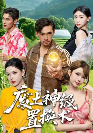 废土神级置换术（52集）火爆短剧热播中