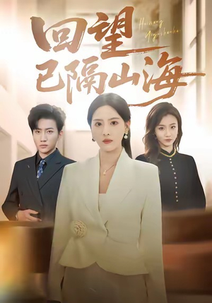 回望已隔山海（60集）精彩短剧免费看