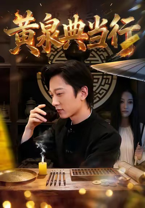 黄泉典当行（34集）短剧太好看了吧