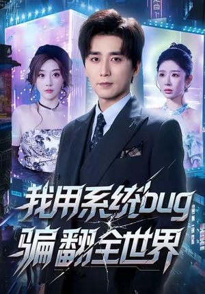 我用系统bug骗翻全世界（70集）独家内容免费看