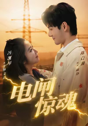 电闸惊魂（46集）第二季