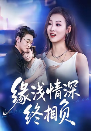 缘浅情深终相负（80集）短剧演员排行榜