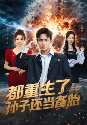 都重生了孙子还当备胎（82集）短剧推荐更新中