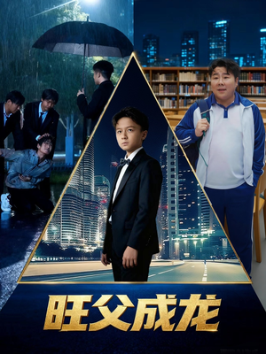 旺父成龙（60集）大结局
