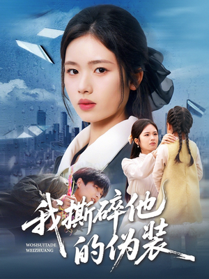 我撕碎他的伪装（57集）每天分享短剧